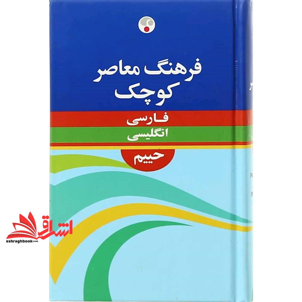 کتاب فرهنگ معاصر کوچک فارسی انگلیسی کوچک