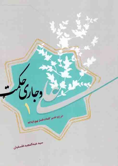 علی علیه السلام و جاری حکمت 01 – (شرح و تفسیر کلمات قصار نهج البلاغه)