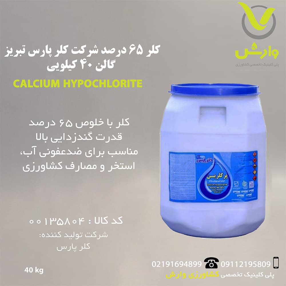 کلر 65 درصد شرکت کلر پارس تبریز گالن 40 کیلویی