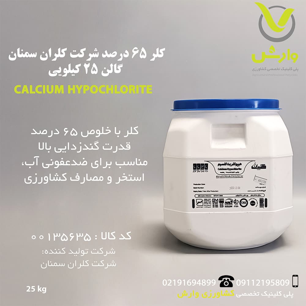کلر 65 درصد شرکت کلران سمنان گالن 25 کیلویی
