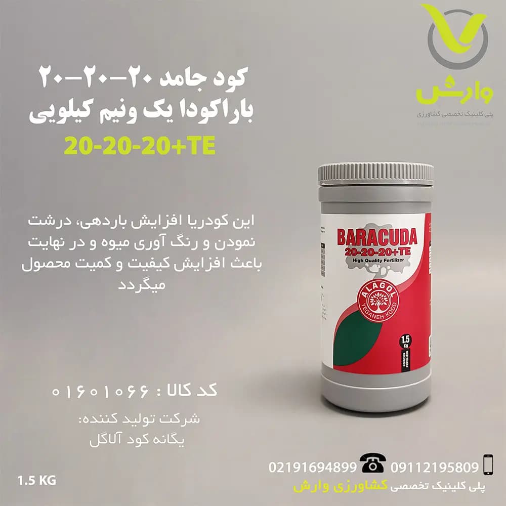 کود جامد 20-20-20 باراکودا 1.5 کیلویی