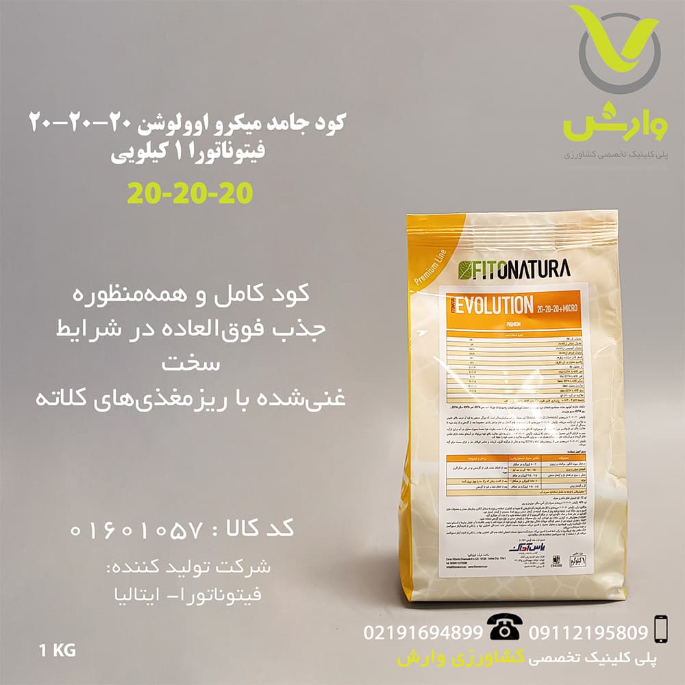 کود جامد میکرو اوولوشن 20-20-20 فیتوناتورا 1 کیلویی