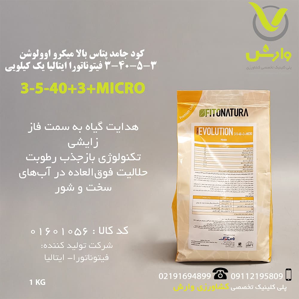 کود جامد پتاس بالا میکرو اوولوشن 3-40-5-3 فیتوناتورا ایتالیا یک کیلویی