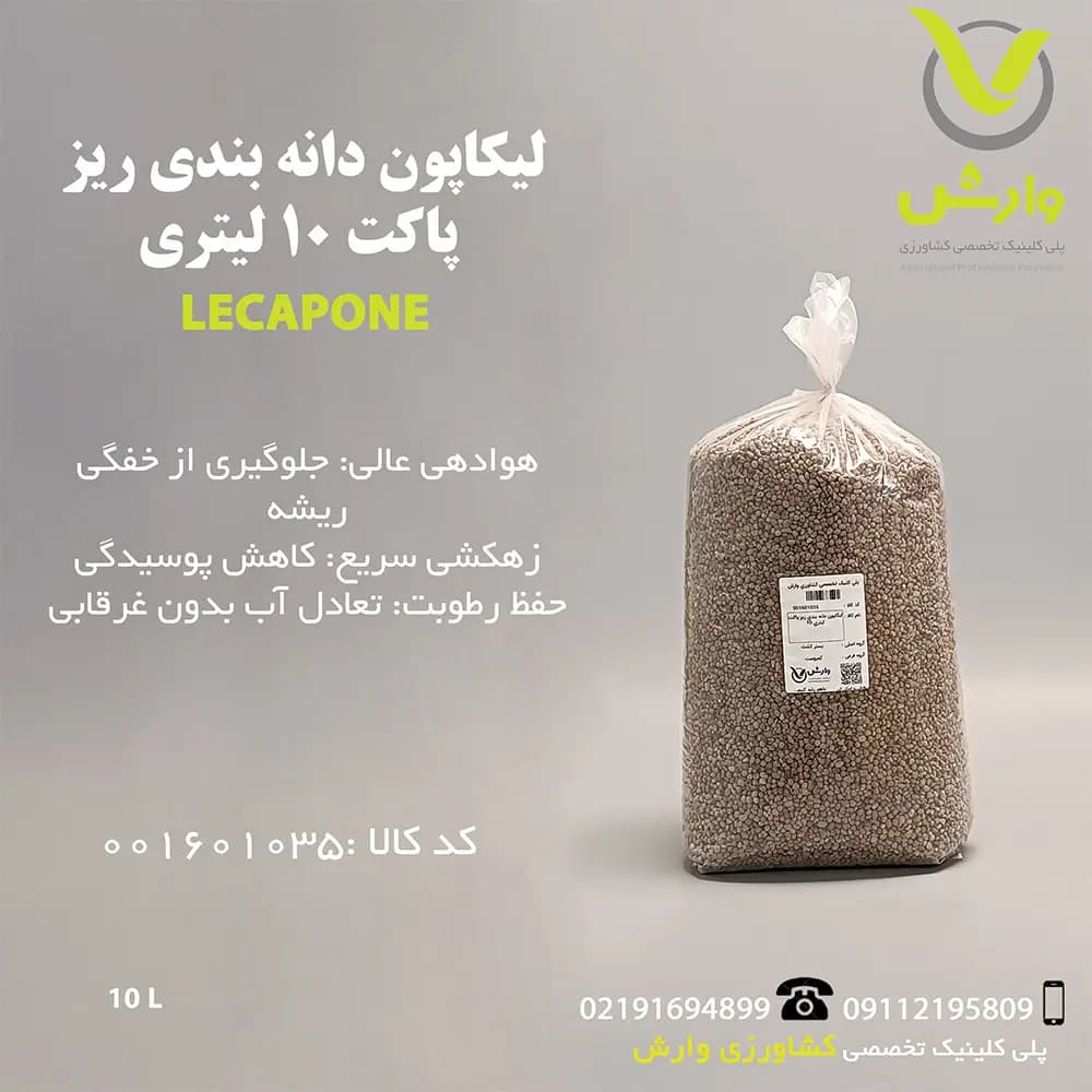 لیکاپون دانه بندی ریز پاکت 10 لیتری