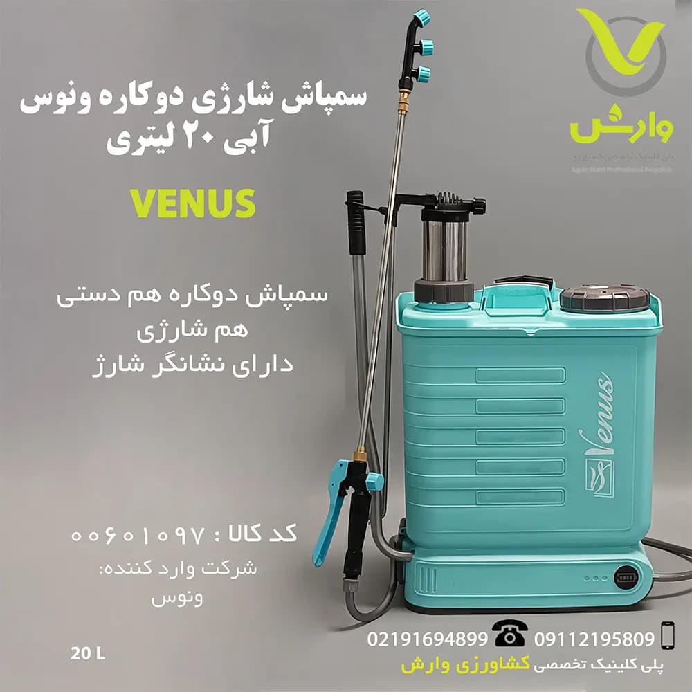 سمپاش شارژی دوکاره ونوس آبی 20 لیتری
