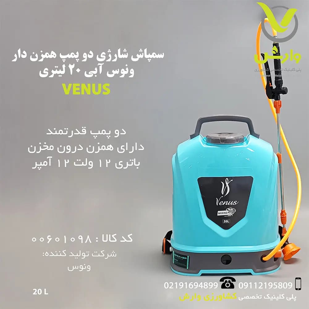 سمپاش شارژی دو پمپ همزن دار ونوس آبی 20 لیتری