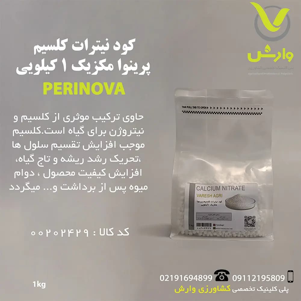 کود نیترات کلسیم کریستال تتراهیدرات پرینوا مکزیک پاکت 1 کیلویی