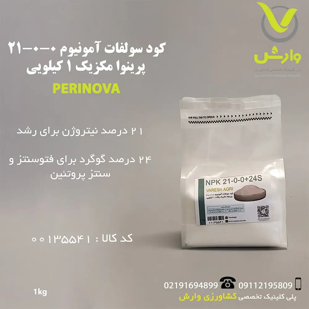 کود سولفات آمونیوم 0-0-21 پرینوا مکزیک 1 کیلویی