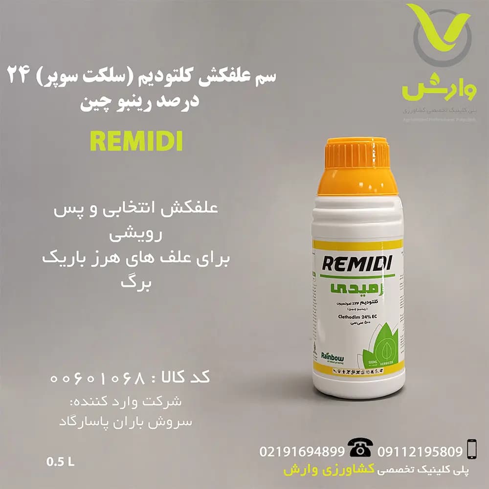 سم علفکش کلتودیم (سلکت سوپر) 24 درصد رینبو چین سروش باران نیم لیتری