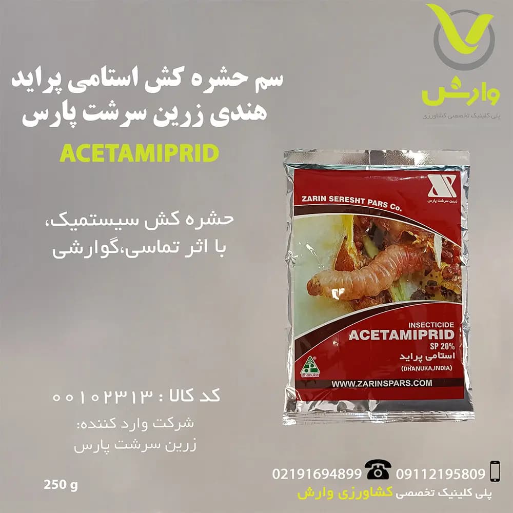 سم حشره کش استامی پراید هندی زرین سرشت پارس 250 گرمی