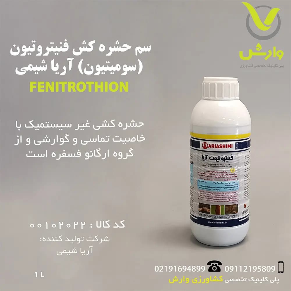 سم حشره کش فنیتروتیون (سومیتیون) آریا شیمی 1 لیتری