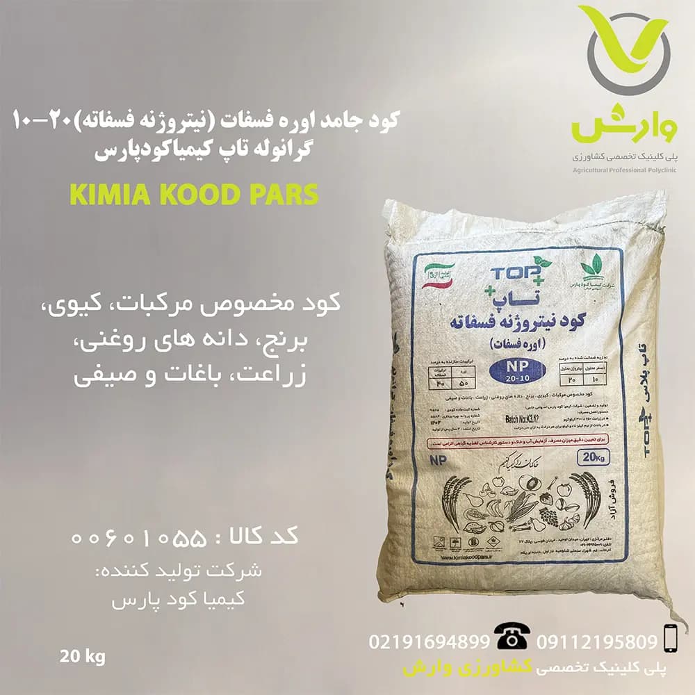 کود جامد اوره فسفات (نیتروژنه فسفاته) 10-20 گرانوله تاپ کیمیا کود پارس پاکت 20 کیلویی