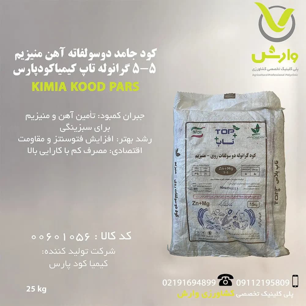 کود جامد دوسولفاته آهن منیزیم 5-5 گرانوله تاپ کیمیا کود پارس پاکت 25 کیلویی — تصویر ۲