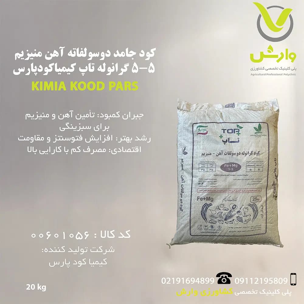 کود جامد دوسولفاته آهن منیزیم 5-5 گرانوله تاپ کیمیا کود پارس پاکت 25 کیلویی