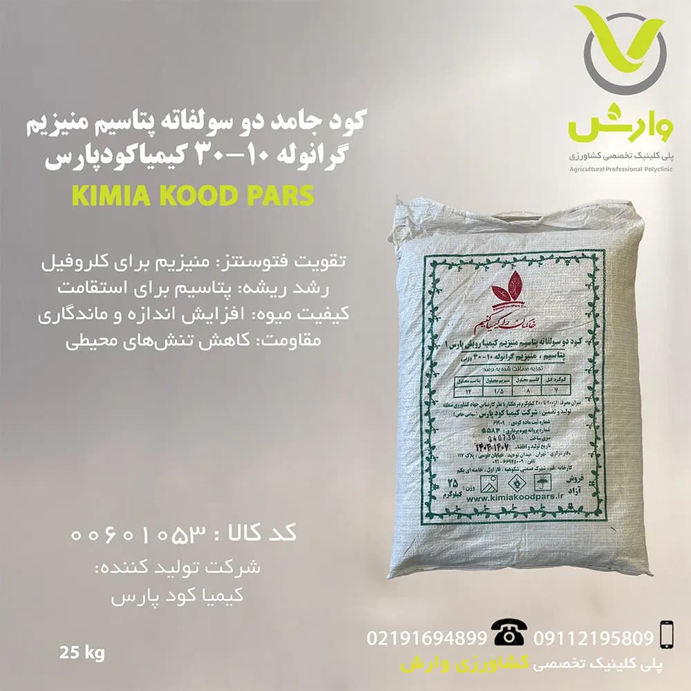 کود جامد دو سولفاته پتاسیم منیزیم گرانوله 10-30 کیمیا کود پارس پاکت 25 کیلویی