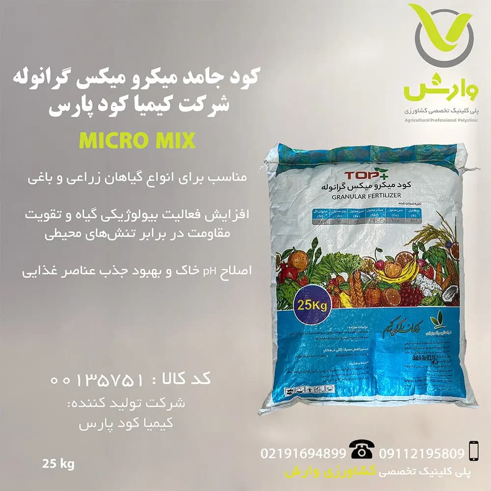 کود جامد میکرو میکس گرانوله شرکت کیمیا کود پارس پاکت 25 کیلویی