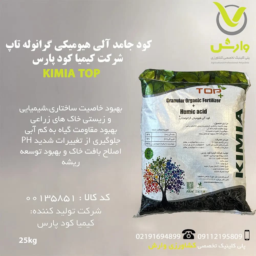 کود جامد آلی هیومیکی گرانوله تاپ شرکت کیمیا کود پارس پاکت 25 کیلویی