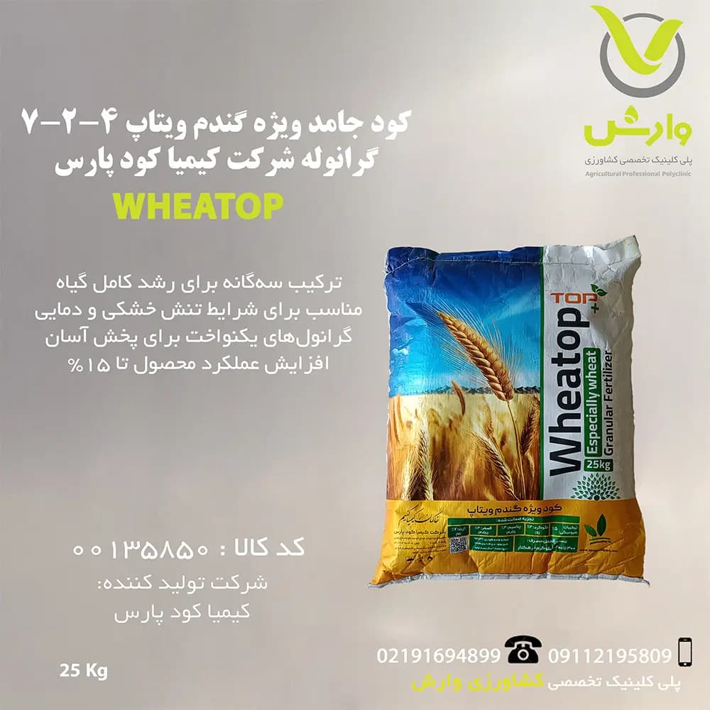 کود جامد ویژه گندم ویتاپ 4-2-7 گرانوله شرکت کیمیا کود پارس پاکت 25 کیلویی