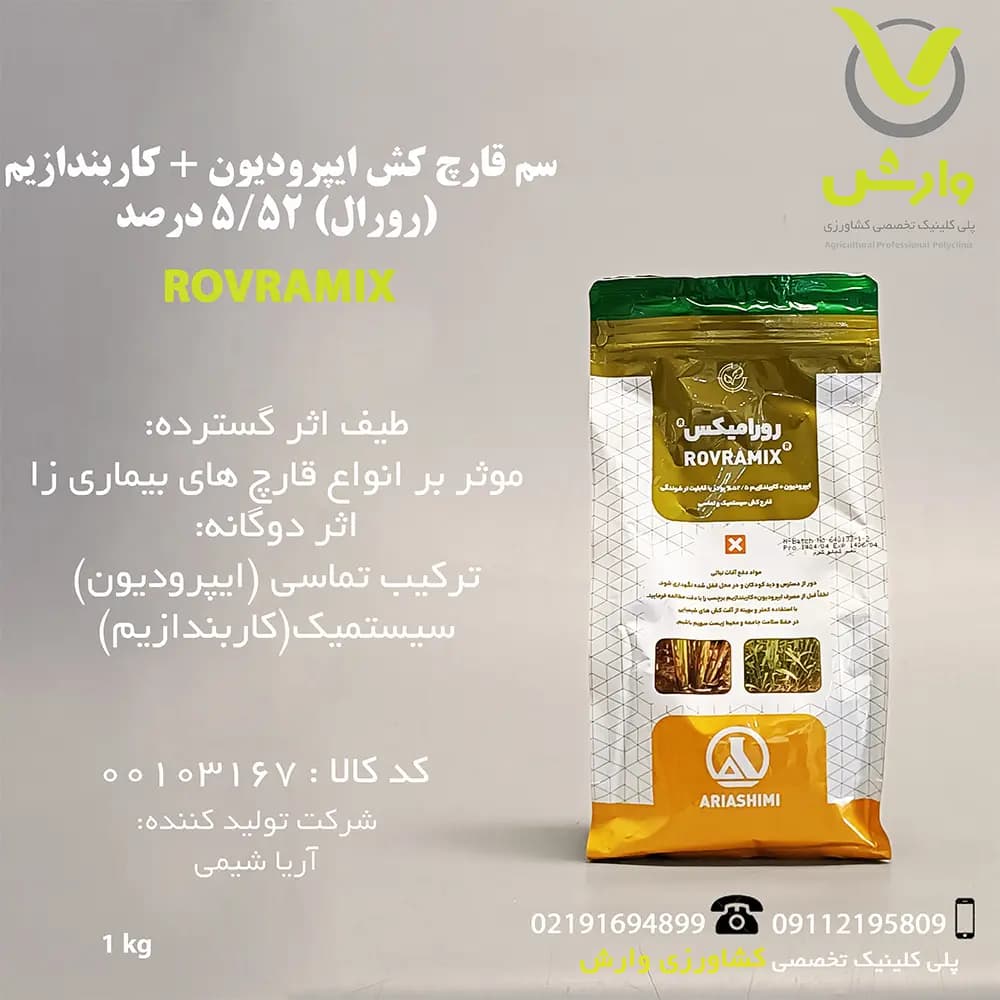 سم قارچ کش ایپرودیون + کاربندازیم (رورال) 52/5 درصد آریا شیمی نیم کیلویی