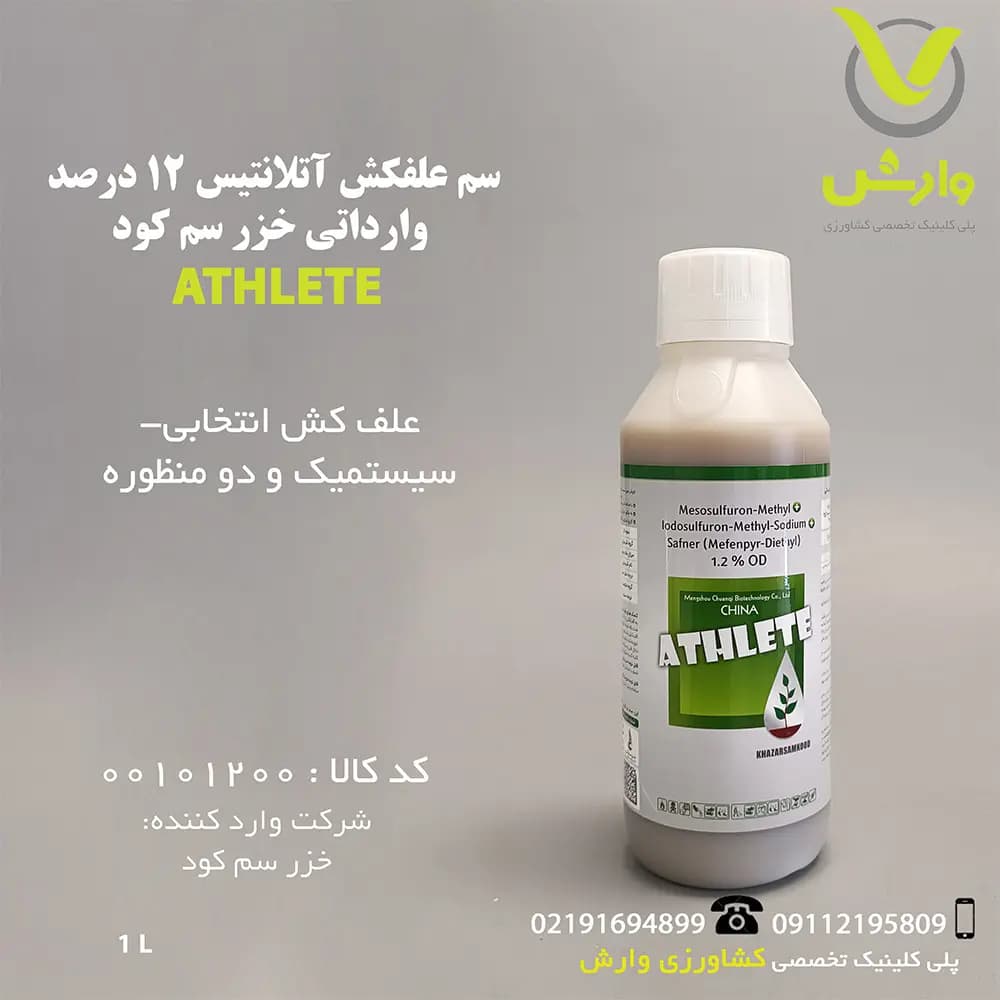 سم علفکش آتلانتیس 12 درصد وارداتی خزر سم کود 1 لیتری