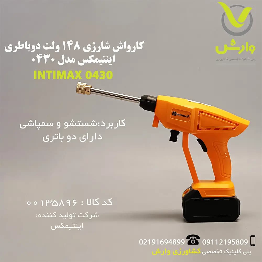 کارواش شارژی 148 ولت دوباطری اینتیمکس مدل 0430