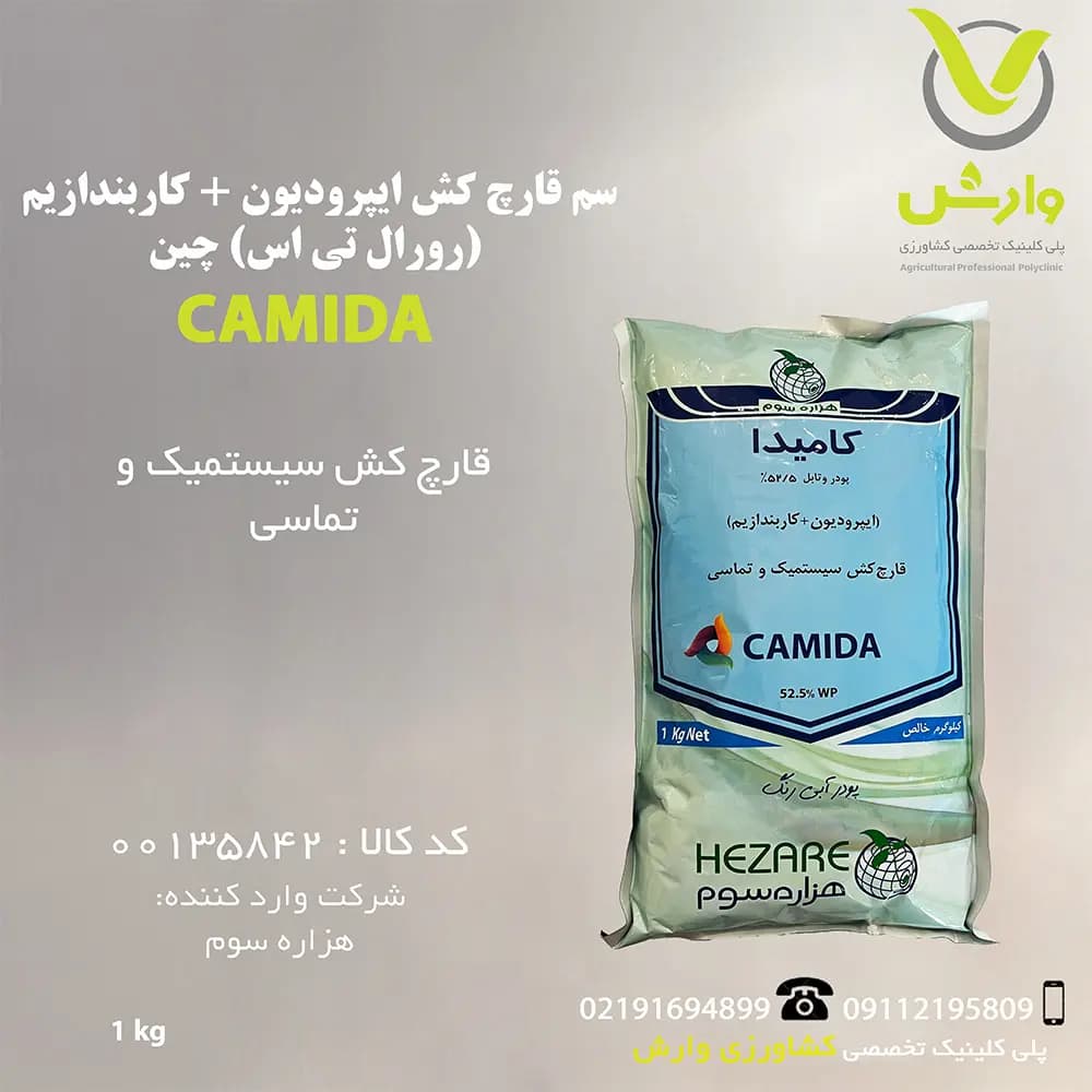 سم قارچ کش ایپرودیون + کاربندازیم (رورال تی اس) چین هزاره سوم 1 کیلویی