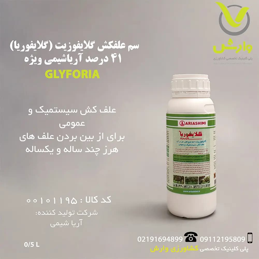 سم علفکش گلایفوزیت (گلایفوریا) 41 درصد آریا شیمی ویژه نیم لیتری