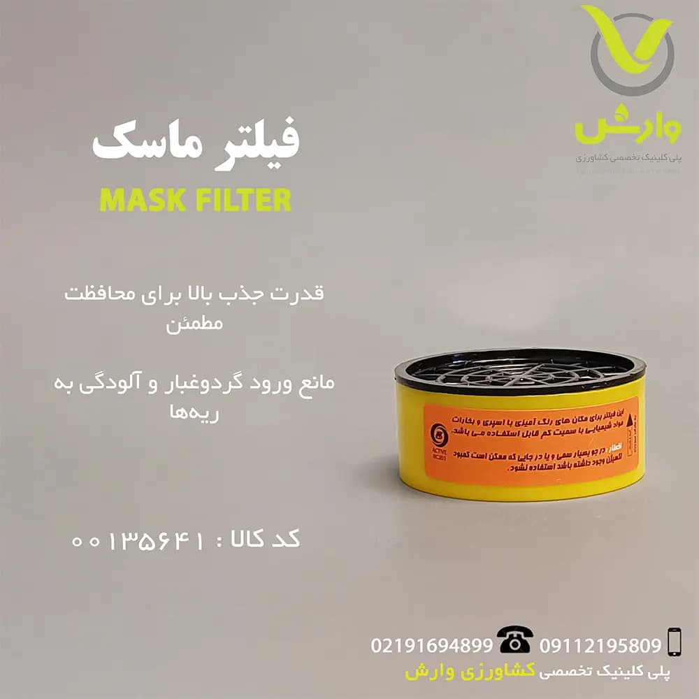 فیلتر ماسک
