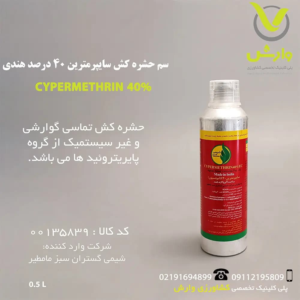 سم حشره کش سایپرمترین 40 درصد هندی شیمی گستران سبز مامطیر نیم لیتری