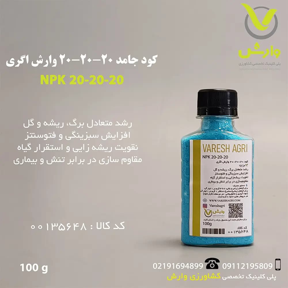کود جامد 20-20-20 وارش اگری 100 گرمی