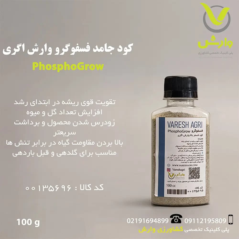 کود جامد فسفوگرو وارش اگری 100 سی سی
