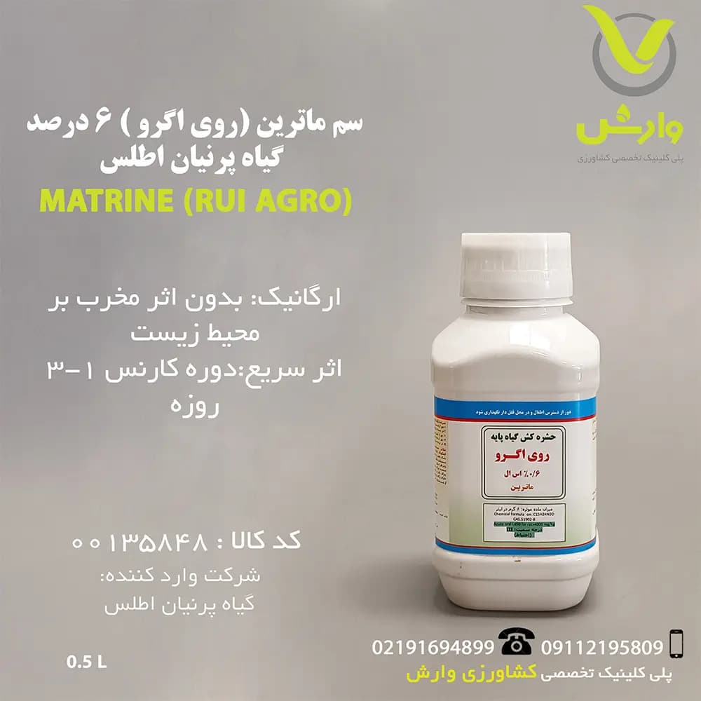 سم حشره کش ماترین (روی اگرو) 6 درصد گیاه پرنیان اطلس نیم لیتری