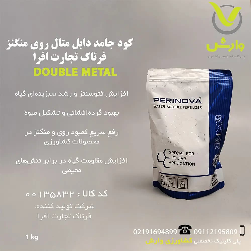 کود جامد دابل متال روی منگنز پرینوا مکزیک پاکت 1 کیلویی