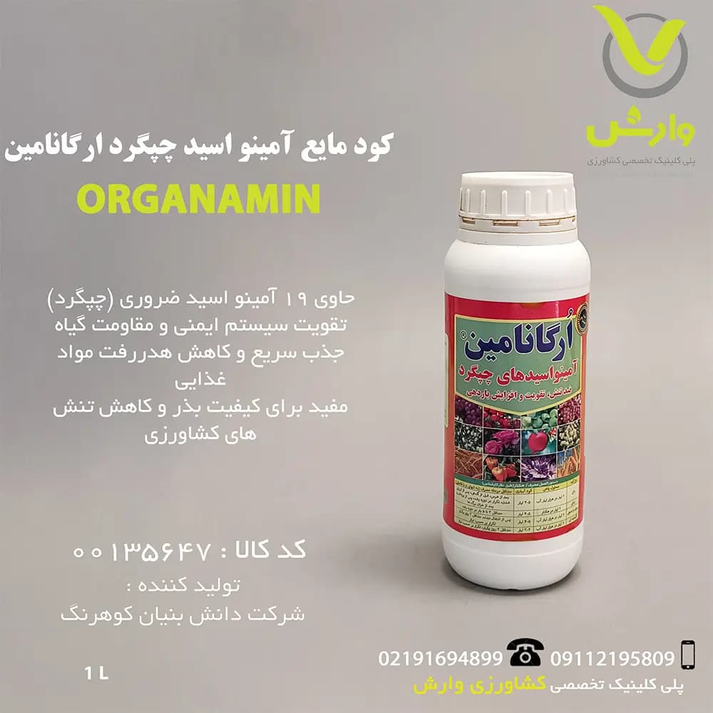 کود مایع آمینو اسید چپگرد ارگانامین یک لیتری