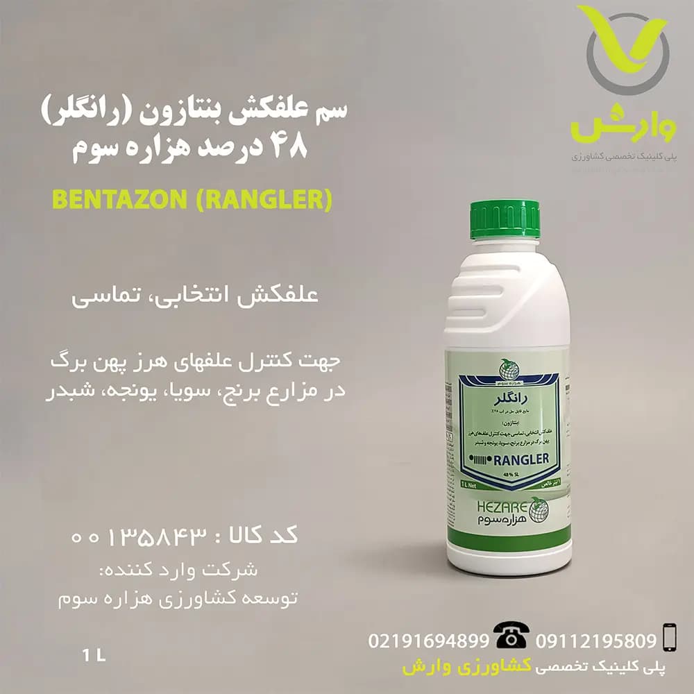 سم علفکش بنتازون (رانگلر) 48 درصد هزاره سوم 1 لیتری
