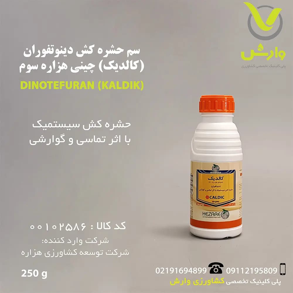 سم حشره کش دینوتفوران 20 درصد (کالدیک، استارکل) چینی هزاره سوم 250 گرمی