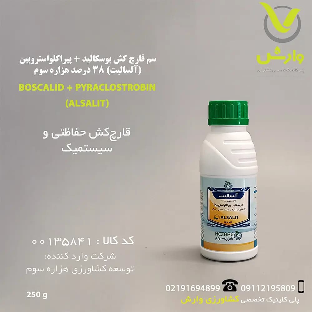 سم قارچ کش بوسکالید + پیراکلواستروبین (آلسالیت) 38 درصد هزاره سوم 250 گرمی