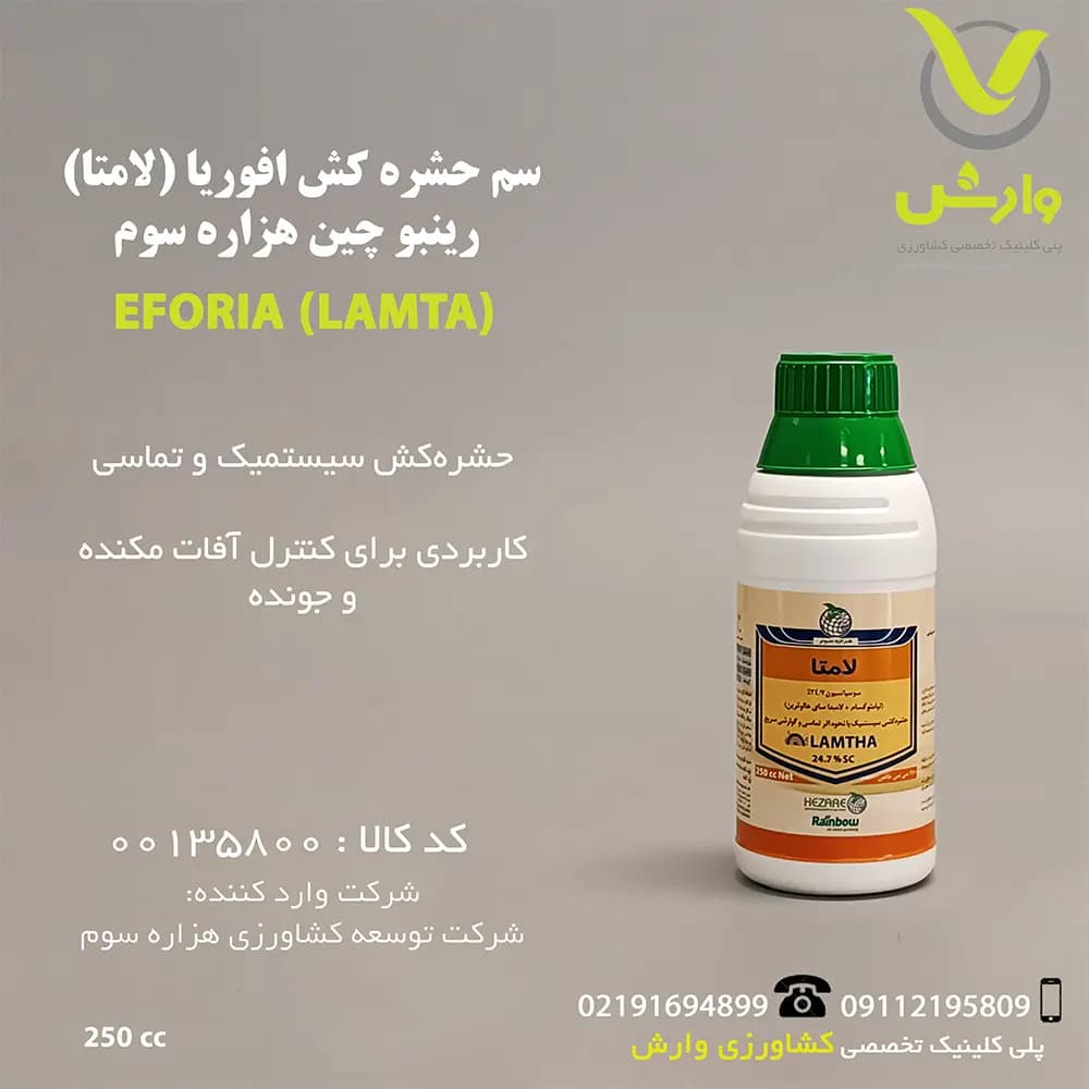 سم حشره کش افوریا (لامتا) رینبو چین هزاره سوم 250 سی سی
