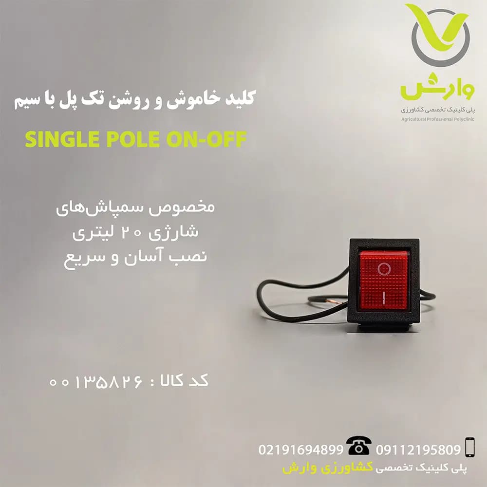 کلید خاموش و روشن تک پل با سیم
