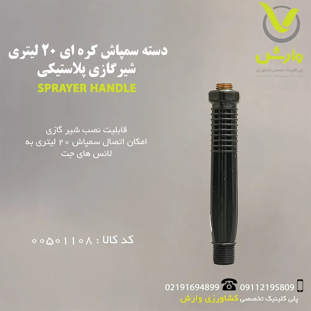 دسته سمپاش کره ای 20 لیتری شیرگازی پلاستیکی