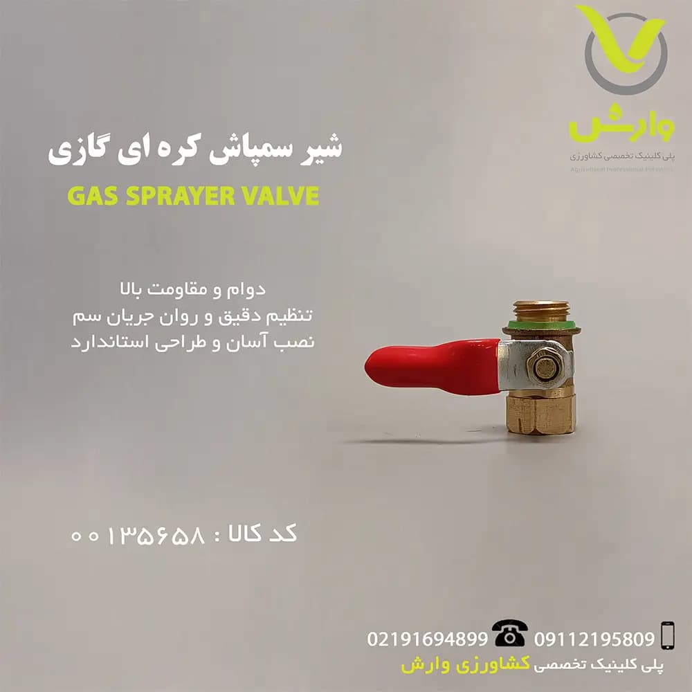 شیر سمپاش کره ای گازی