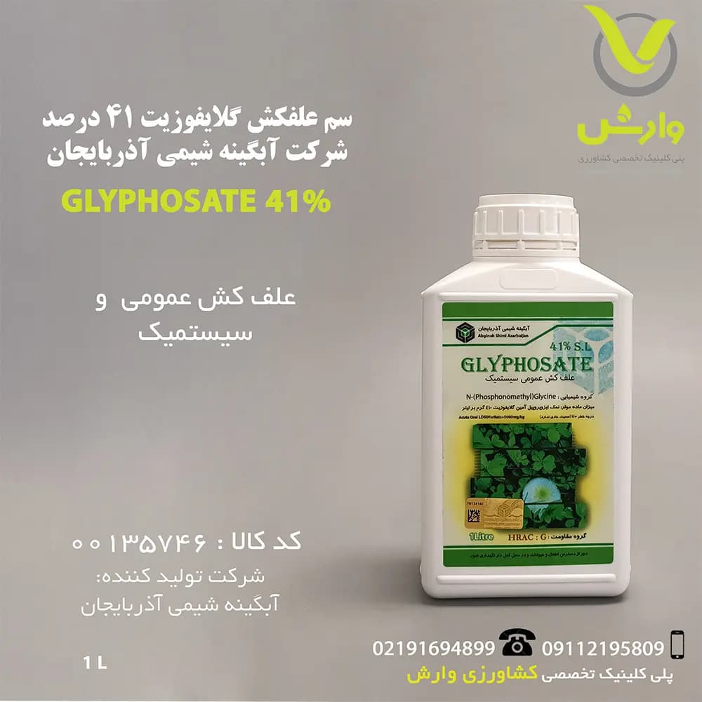 سم علفکش گلایفوزیت 41 درصد شرکت آبگینه 1 لیتری