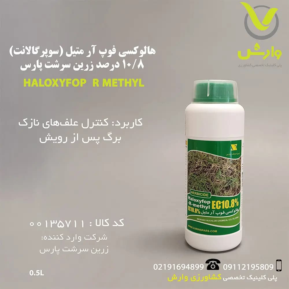 هالوکسی فوپ آر متیل (سوپرگالانت) 10/8 درصد زرین سرشت پارس نیم لیتری