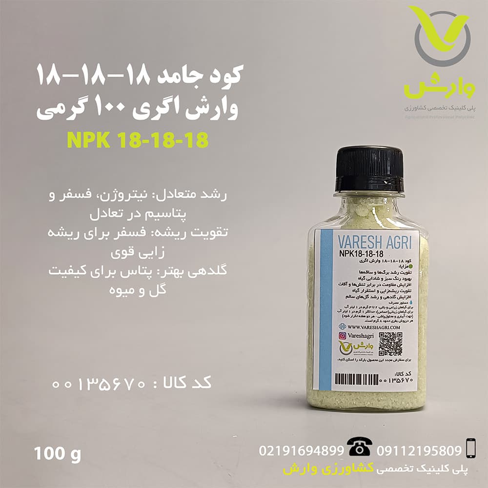 کود 18-18- 18 وارش اگری 100 گرمی