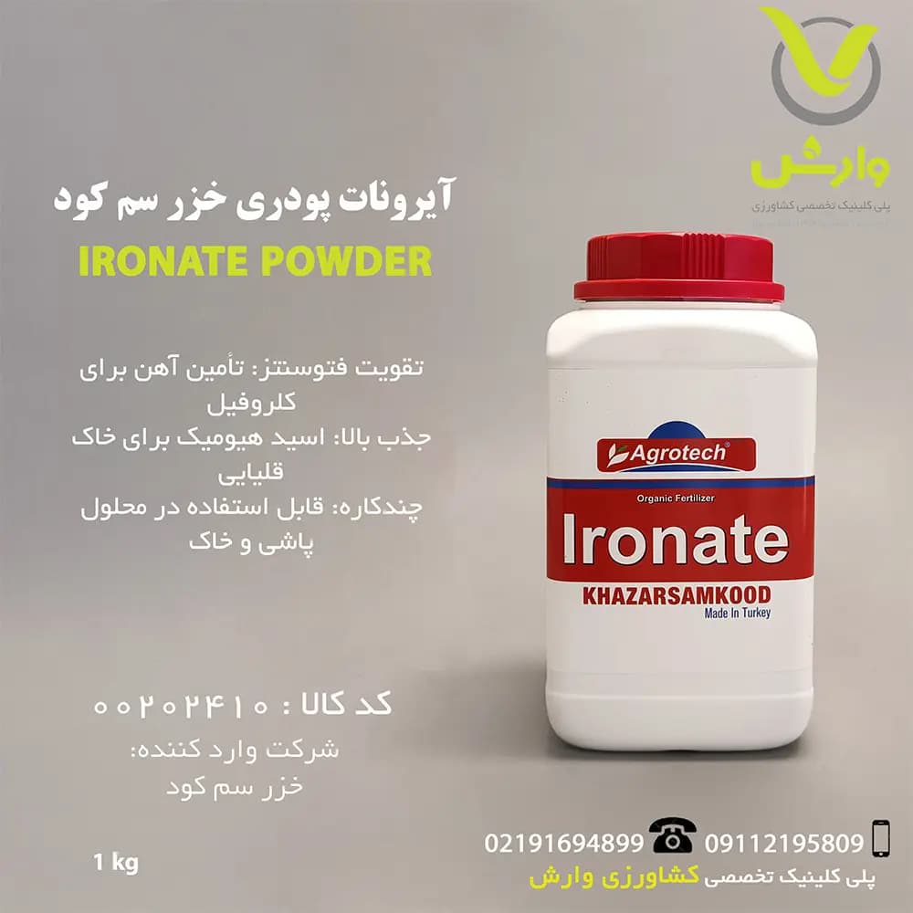 آیرونات پودری خزر سم کود یک کیلویی