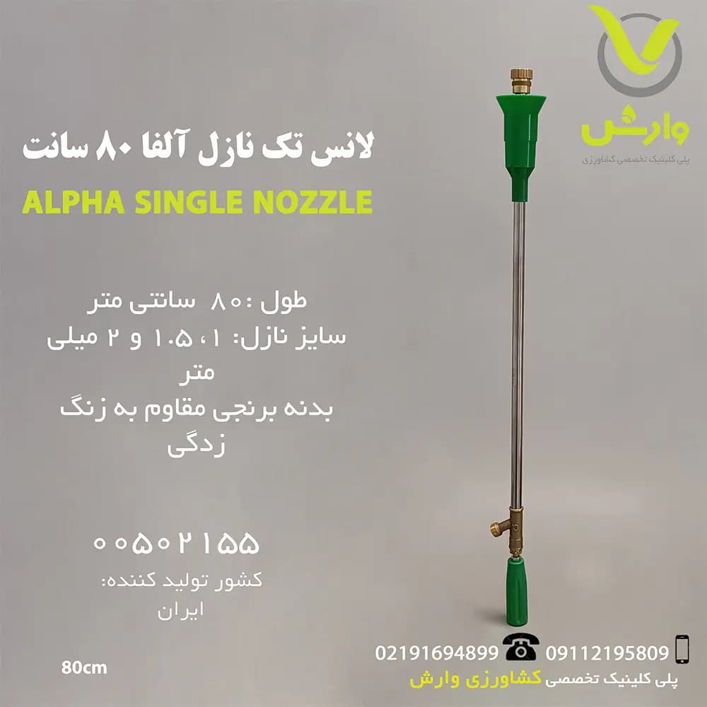 لانس تک نازل آلفا 80 سانت