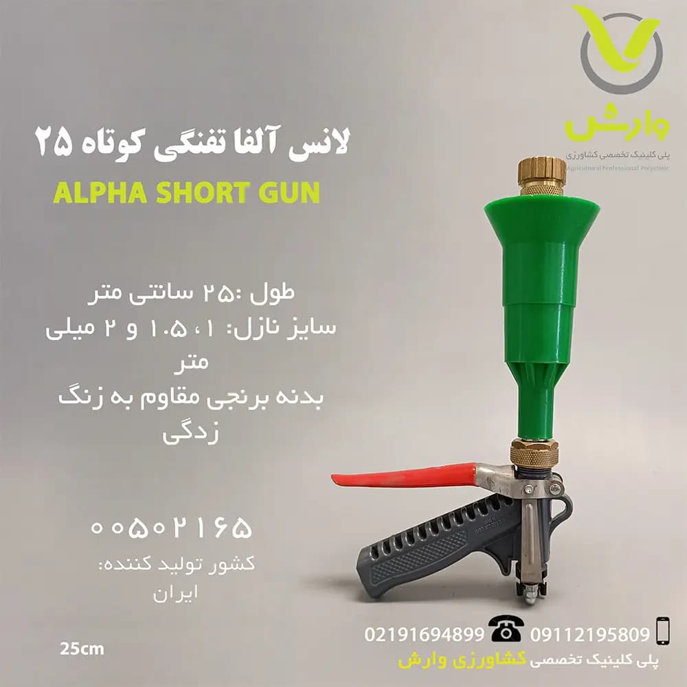 لانس آلفا تفنگی کوتاه 25