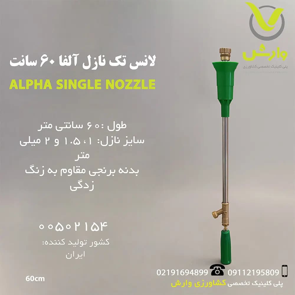 لانس تک نازل آلفا 60 سانت