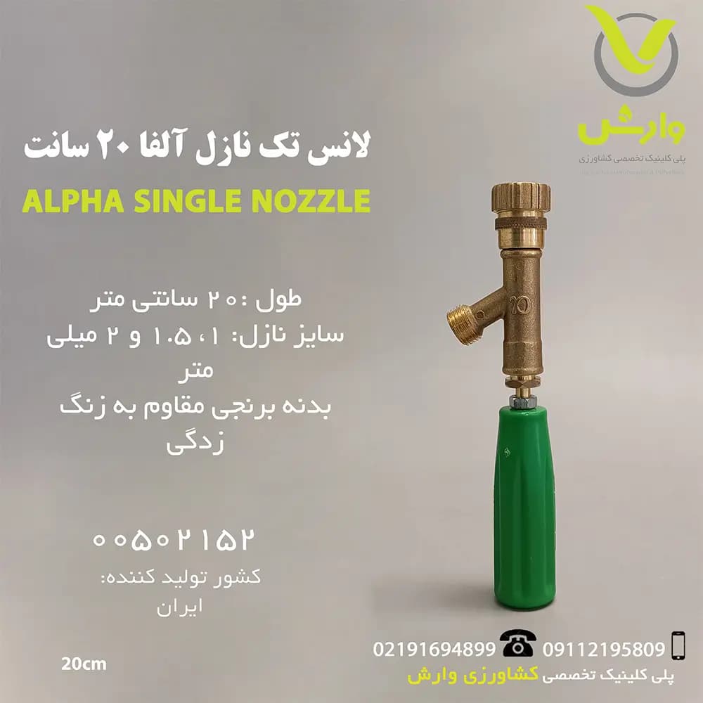 لانس تک نازل آلفا 20 سانت