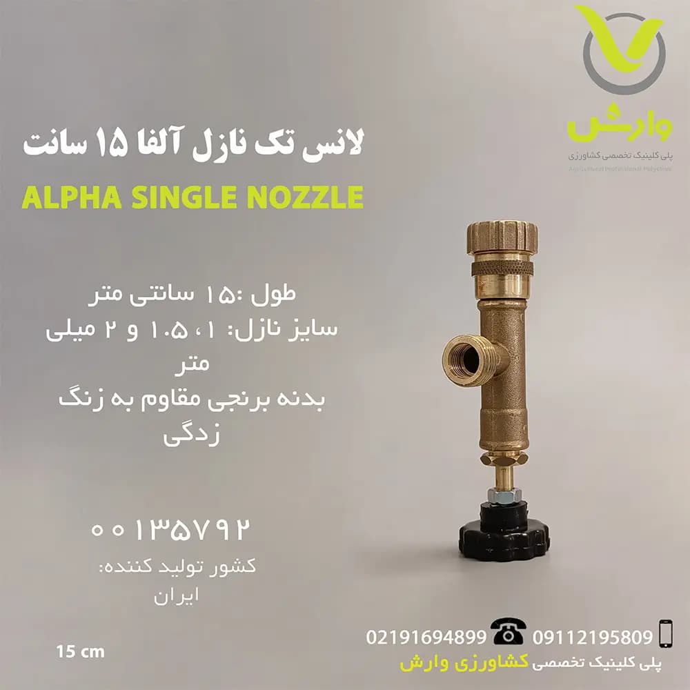 لانس تک نازل آلفا 15 سانت
